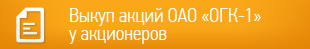 Выкуп акций ОАО «ОГК-1» у акционеров